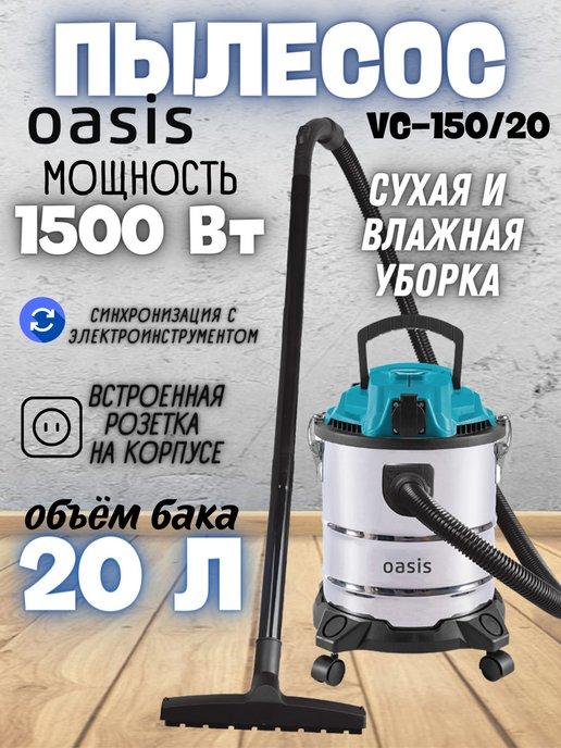 Пылесос строительный с розеткой VC-150 20, 20 л