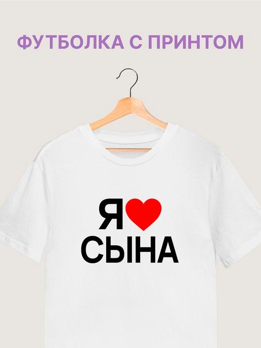 Белая футболка с принтом я люблю сына