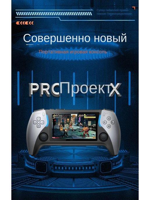 Игровая консоль Project X