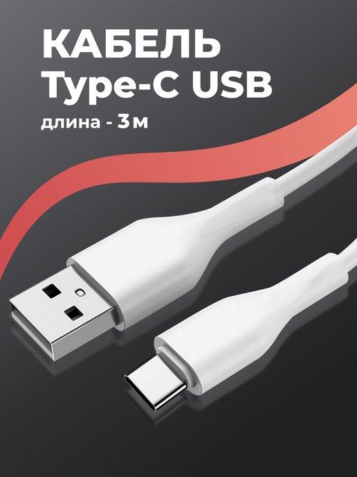 Кабель Type-C. Провод USB для зарядки телефона 3m