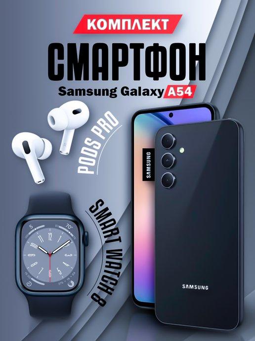 Смартфон Galaxy A54 6 128GB + Смарт часы + Наушники