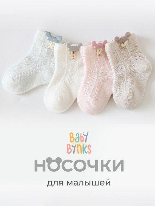 Носочки нарядные для малышей из хлопка 4 шт