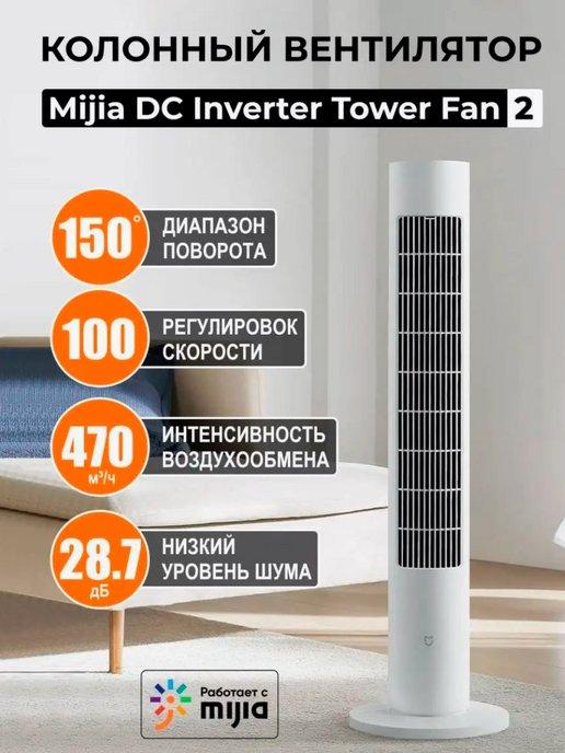 Вентилятор колонный умный Xiaomi Tower Fan 2