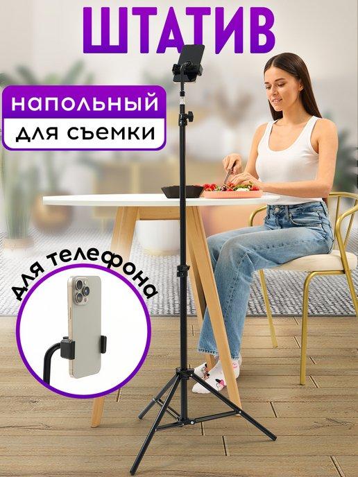 Напольный штатив для телефона