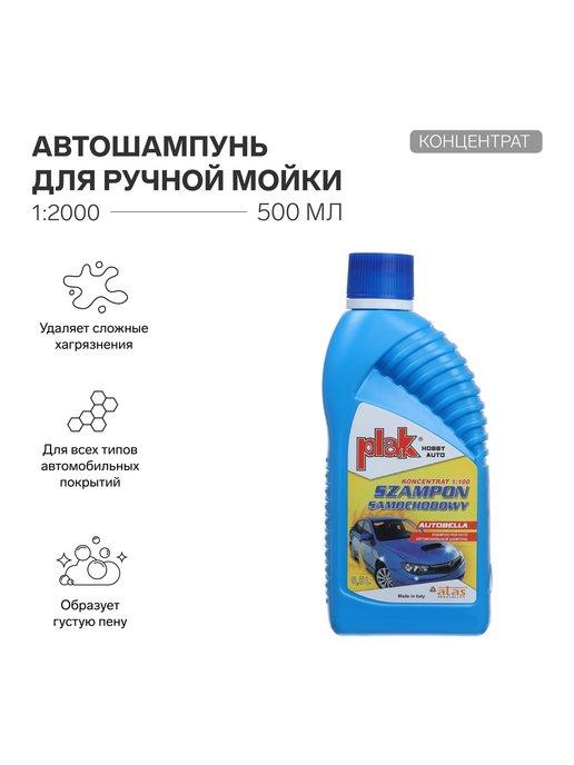 Автошампунь для ручной мойки Autobella, 500 мл