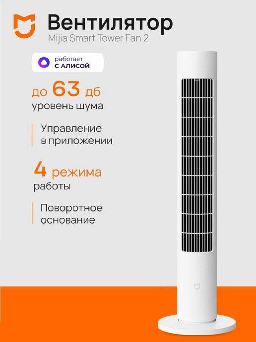 Напольный вентилятор Xiaomi Tower Fan 2