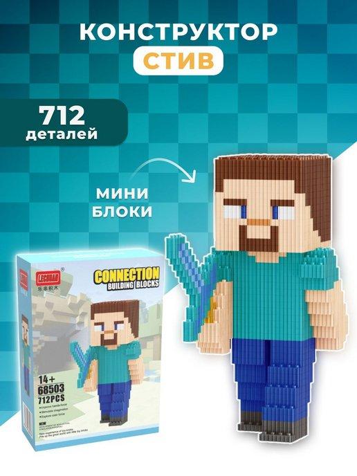 Конструктор 3D из мини блоков Стив