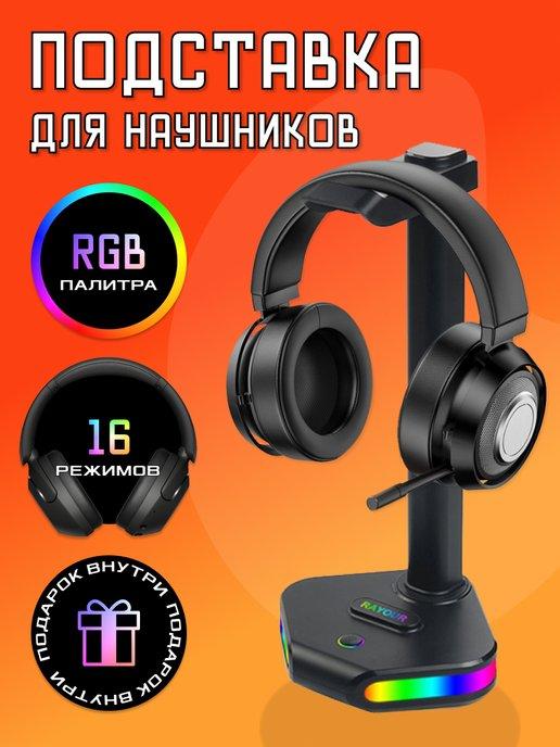 Подставка для наушников с RGB подсветкой