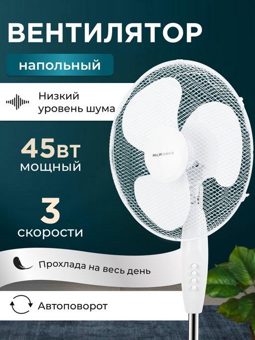 Вентилятор напольный для дома на ножках