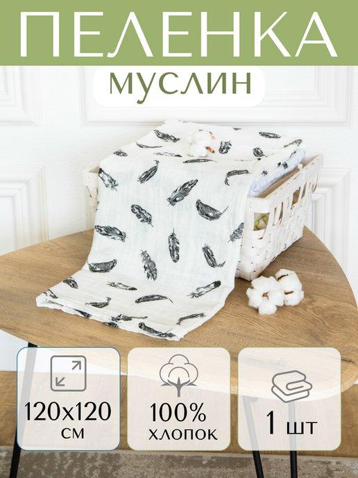 Пеленка муслиновая для новорожденных