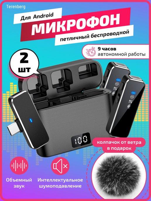 Петличный микрофон беспроводной для телефона 2 шт, Type-C