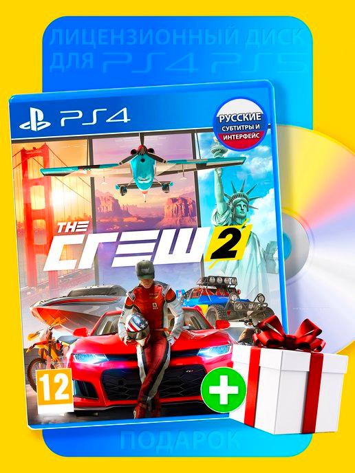 the crew 2 PS4 PS5 Русская версия