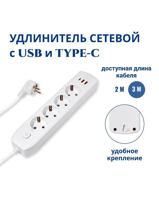 Сетевой удлинитель с 4 розетками, USB, Type-C, с кнопкой, 3м