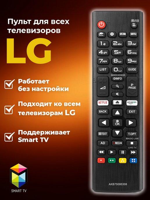 Универсальный пульт для любых телевизоров LG