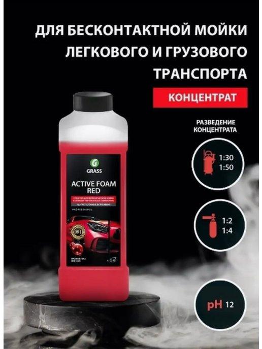 Автошампунь, активная пена "Active Foam Red"