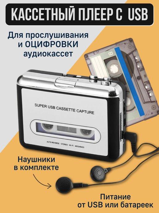 Кассетный MP3 плеер магнитофон для музыки и оцифровки