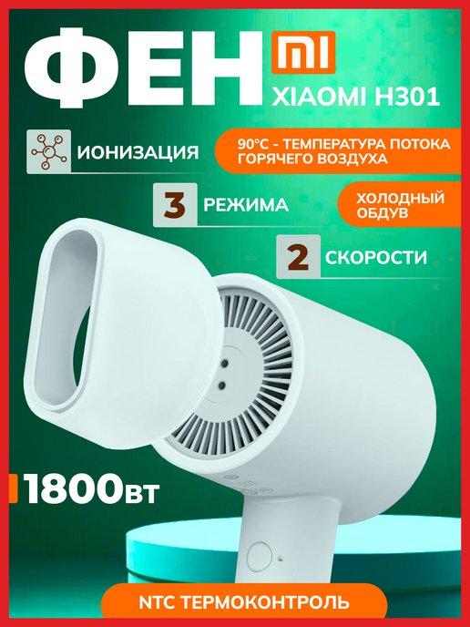 Фен для волос Mijia Hair Dryer H301