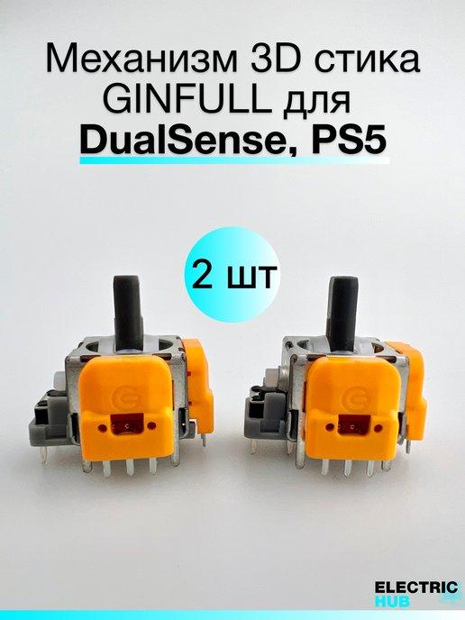 Механизм 3D стика для DualSense, PS5, 2 шт