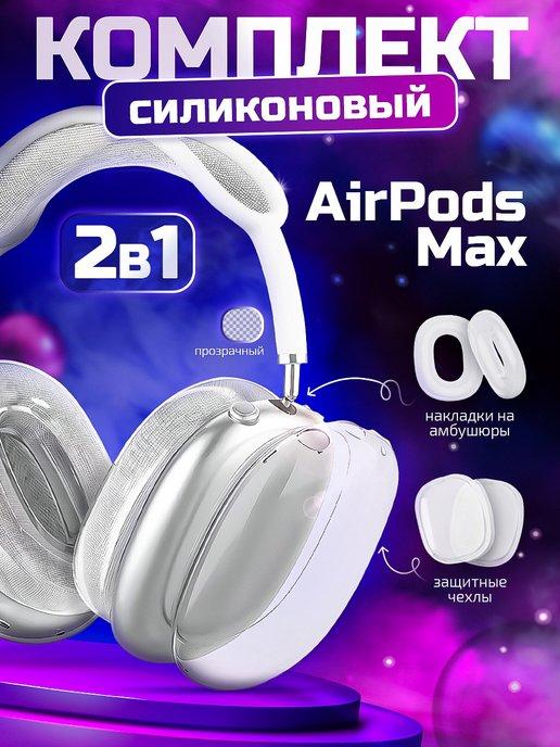 Чехол на Airpods Max 2 в 1 силиконовый