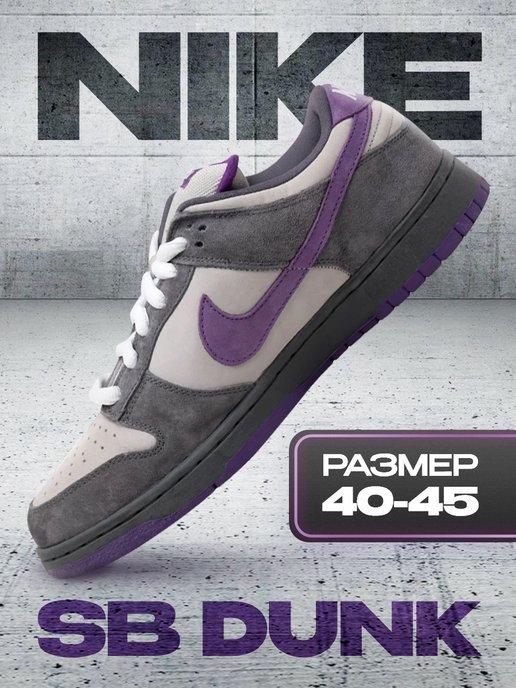 MKE | Кроссовки SB Dunk low Purple Pigeon