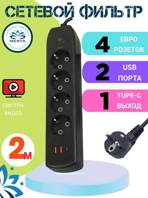 Сетевой фильтр с USB и Type C 2 м