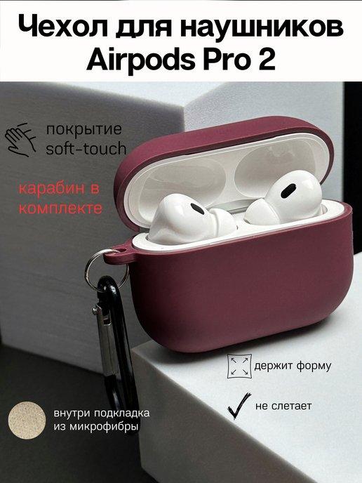 Чехол на наушники Airpods Pro 2 Аирподс Про 2 матовый