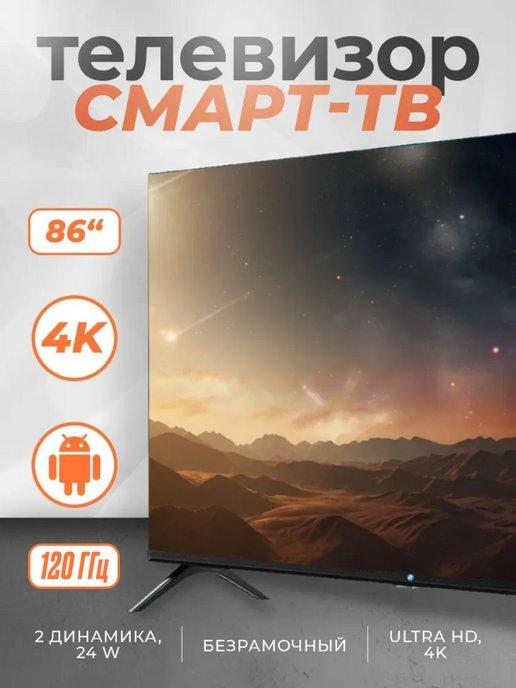 Телевизор Telecom 86, Ultra HD 4K, 86"