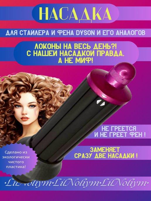 LilNoliym | Насадка на фен Dyson Supersonic для волос локонов и кудрей