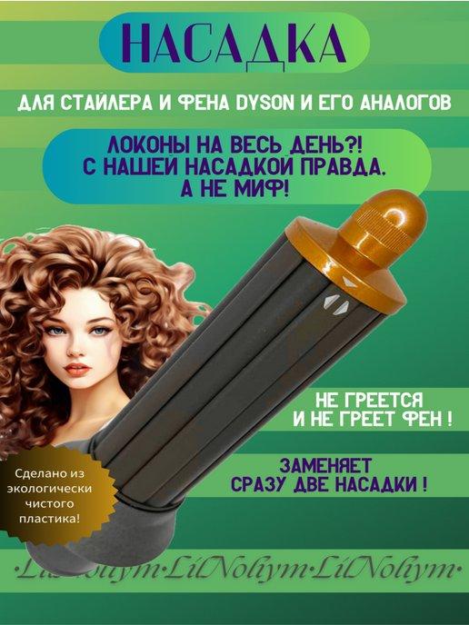 LilNoliym | Насадка на фен Dyson Supersonic для волос локонов и кудрей