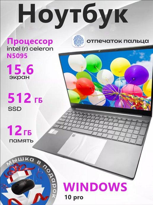 Ноутбук Офис Игры N5095 15.6"IPS FHD+RAM 12 ГБ 512 ГБ SSD