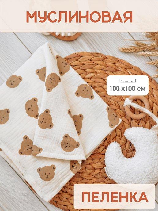 Муслиновая пеленка для новорожденного малыша 100 х 100 см