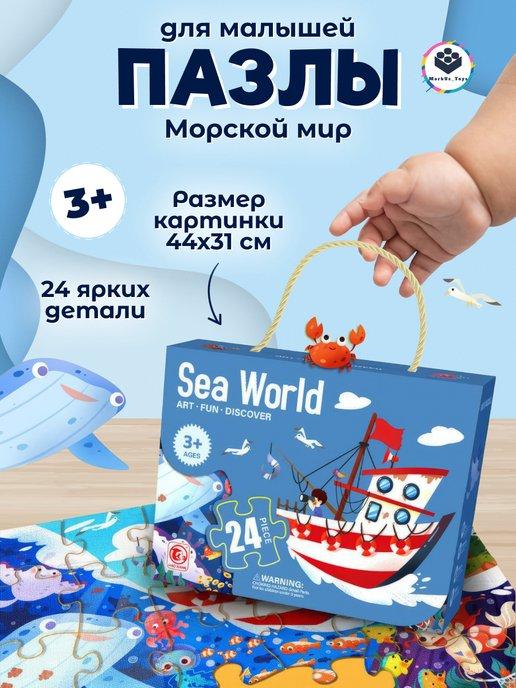 Пазлы для детей и малышей 24 элемента Морской мир