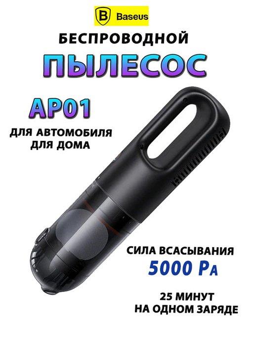 Беспроводной ручной пылесос для дома и авто AP01