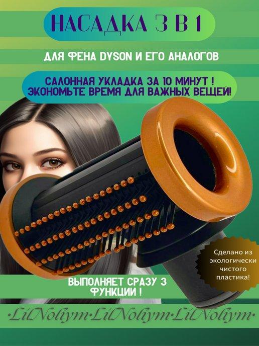 LilNoliym | Насадка на фен Dyson для укладки волос