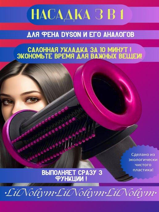 LilNoliym | Насадка на фен Dyson для укладки волос