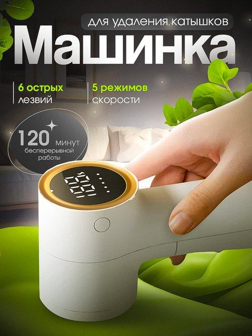 Электрическая машинка от катышек на одежде