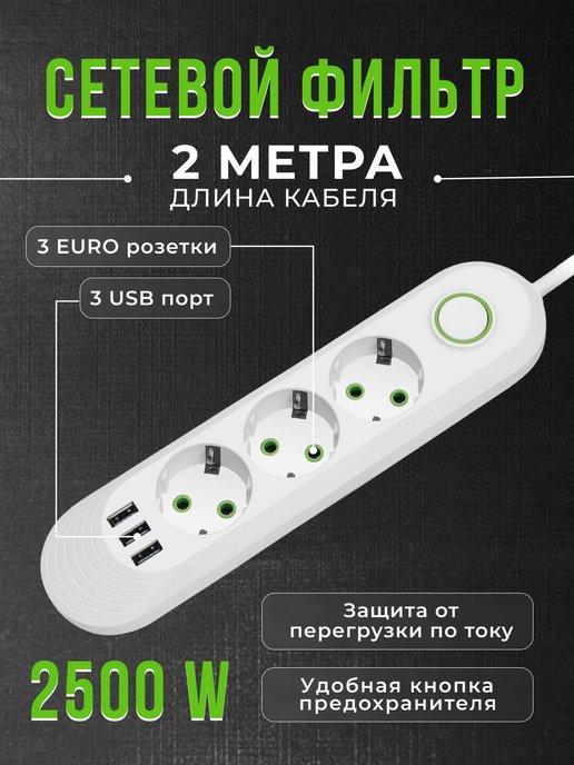 Удлинитель сетевой фильтр 2 метров, 3 розетки, 3 USB