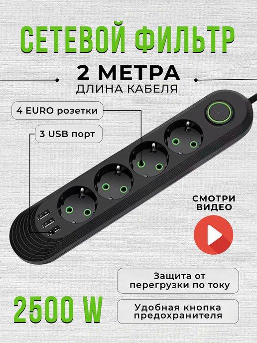 Удлинитель сетевой фильтр 2 метра, 4 розетки, 3 USB