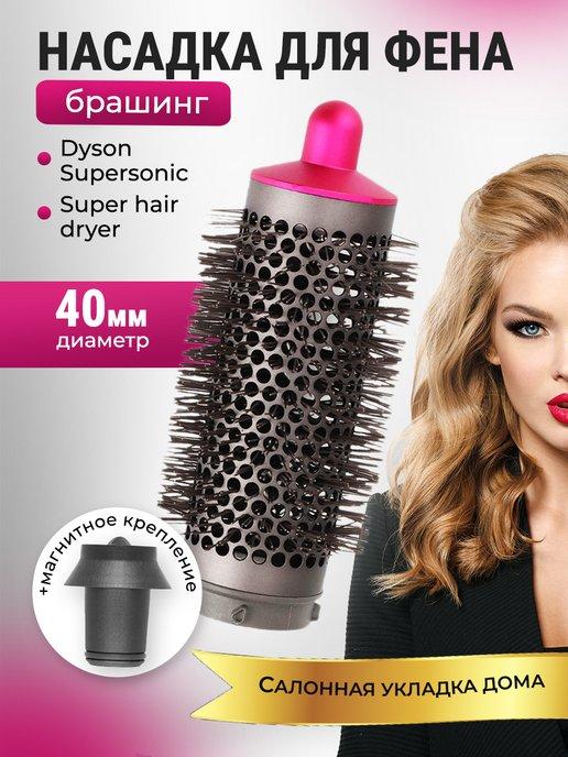Насадка на фен для волос Dyson и Super hair dryer брашинг