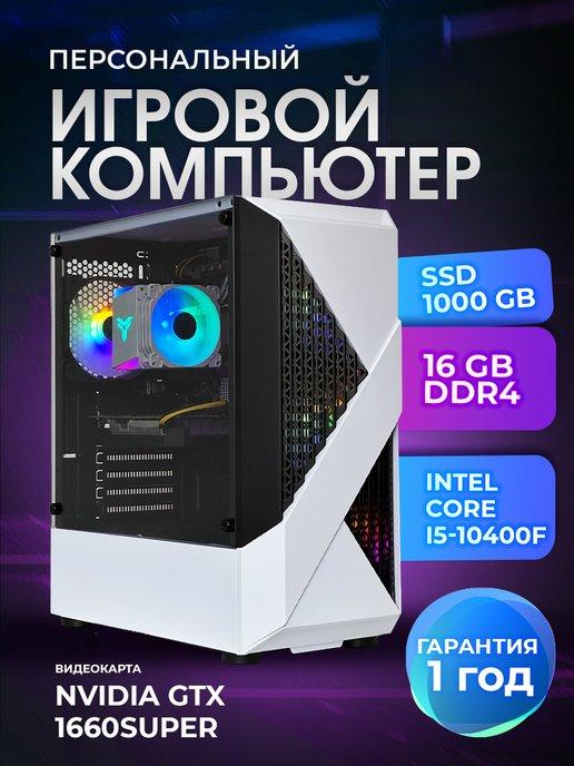 Игровой компьютер Golden 3 Core i5-10400f GTX 1660SUPER