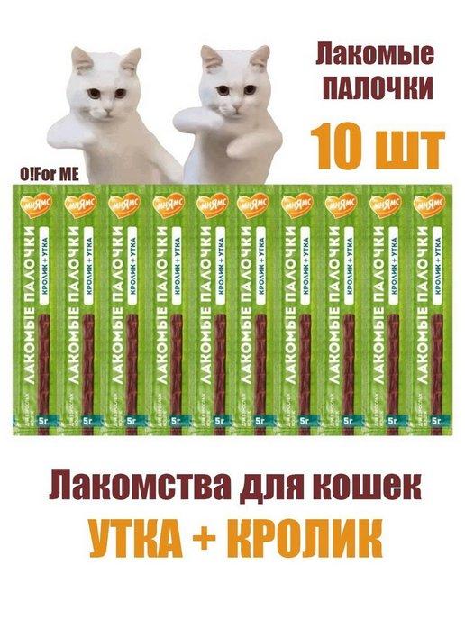 Колбаски для кошек утка кролик, 10шт х 5г