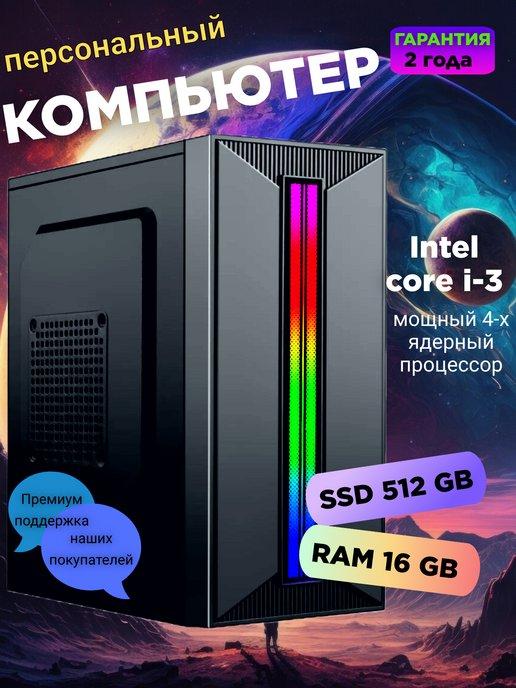 Системный блок Intel Core i3-3220 16 ГБ SSD 512 ГБ компьютер