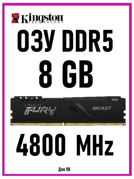 Оперативная память HYPERX BEAST DDR5 8 Gb 4800 MHz озу DIMM