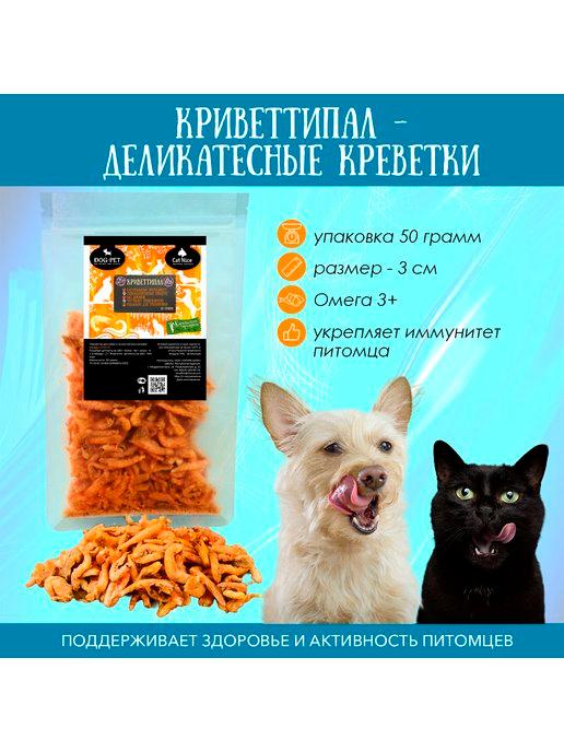 Криветтипал -Деликатес для кошек и собак. Длина 2-3 см