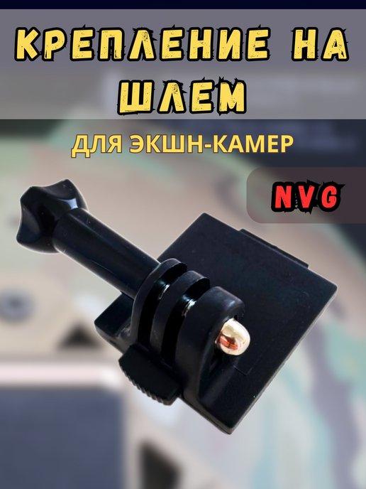 NVG крепление на шлем для экшн-камер GoPro и др