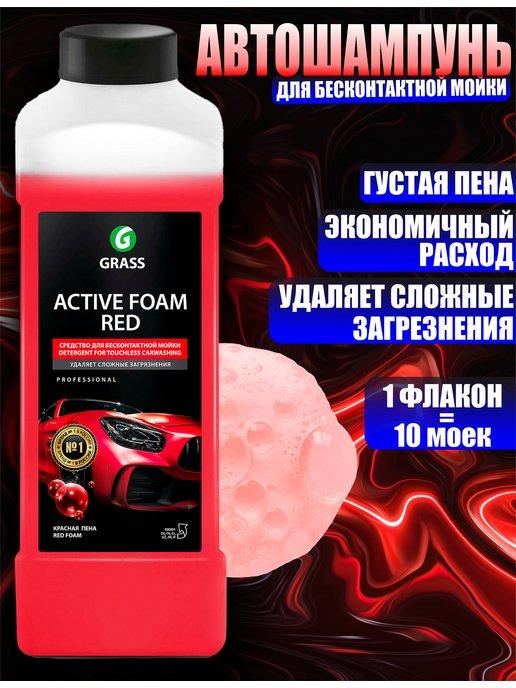 Автошампунь для бесконтактной мойки, Active Foam Red