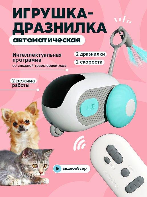 Игрушка для кошек интерактивная дразнилка автоматическая