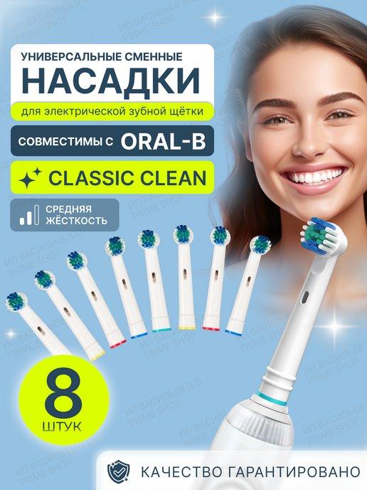Сменные насадки для электрической зубной щетки Oral-b SB-17A