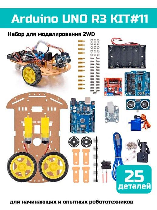 Набор для моделирования 2WD Ардуино (UNO R3) KIT #11