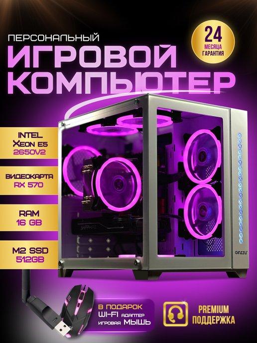 Игровой компьютер 2650v2 RX 570 M2 SSD 512GB 16GB